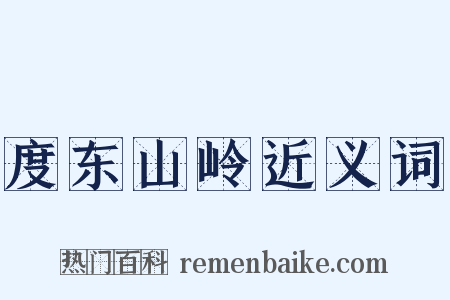 度东山岭近义词是什么意思的图片
